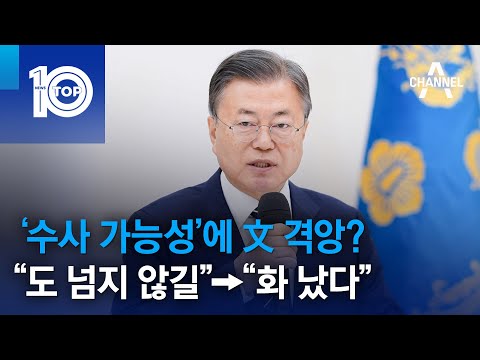 …“<strong>도</strong> 넘지 않길”→“화 났다” | 뉴스TOP <strong>10</strong>