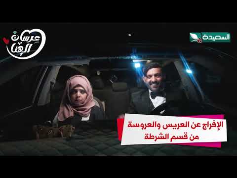 الإفراج عن العريس والعروسة من قسم الشرطة #عرسان_الهناء