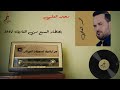 محمد العلي بصطاد السبع من الغاب 2002 Mohammad Al Ali Old Song 
