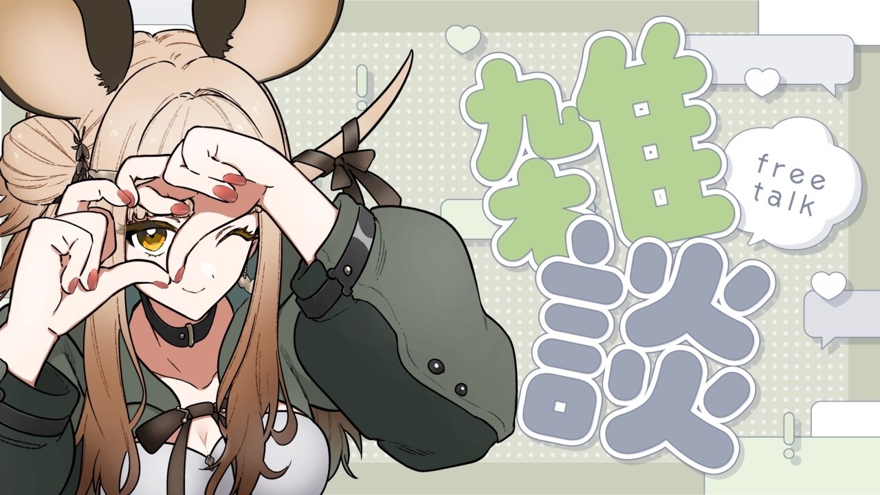 【#雑談】突然終わるかもしれない雑談【ほづみむぎ ＃新人Vtuber】