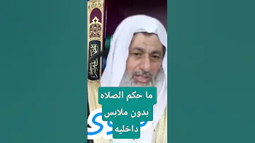 ما حكم الصلاة بدون ملابس داخلية فتاوى العدوي 