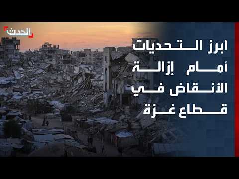 مسؤول فلسطيني سابق يعدد أبرز التحديات التي تواجه إزالة الأنقاض في قطاع غزة