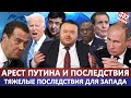 Арест Путина и последствия / Тяжелые последствия для запада / Дрон над Черным морем и СУ-27