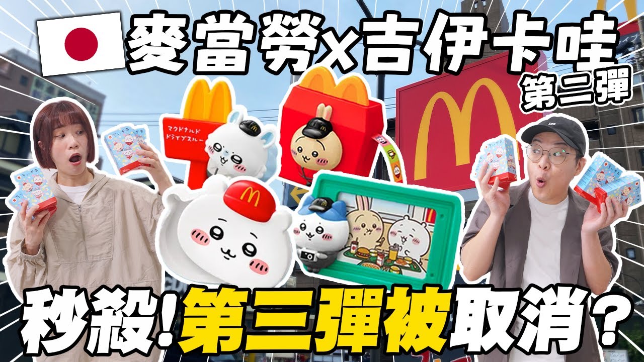 第二彈再度秒殺！第三彈取消？😭｜日本麥當勞x吉伊卡哇第二彈開箱✨｜比第一彈更有收藏價值？小八相框有隱藏驚喜！｜這次沒偷懶快速上片ヽ(́◕◞౪◟◕‵)ﾉ｜懶散日記