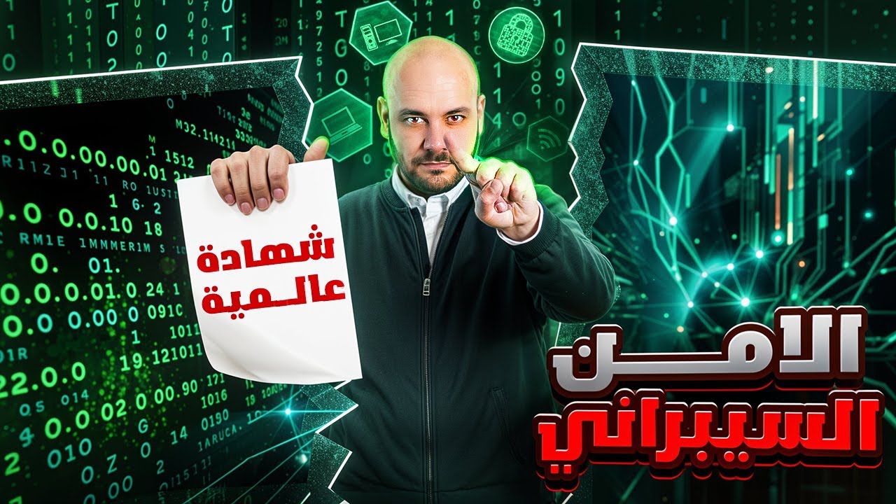 تعلم الأمن السيبراني بشهادة من جوجل - راتب يبدأ من 30 الف دولار سنوياً