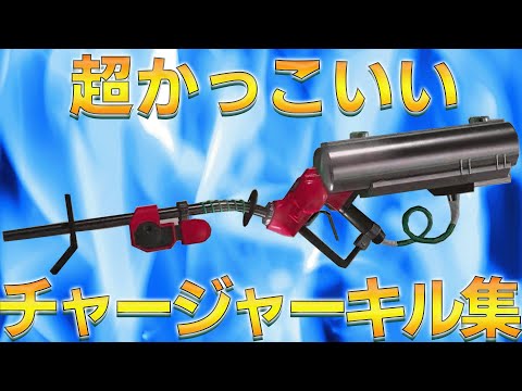 超覚醒！超かっこいいチャージャーキル集！【スプラトゥーン3】【RE:I AM remix】