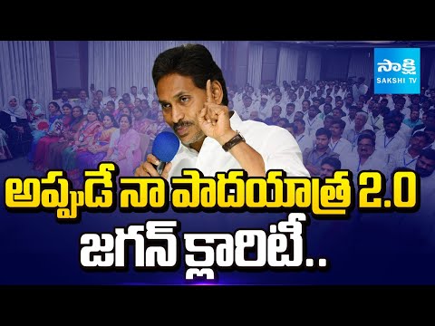 పాదయాత్రపై జగన్ క్లారిటీ: YS Jagan Gives Clarity On His Padayatra 2.0 | Sakshi TV - SAKSHITV