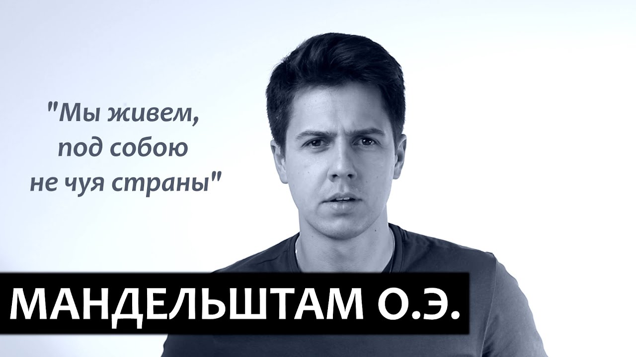 "Мы живем, под собою не чуя страны...", Осип Мандельштам