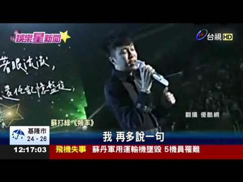 陸砍蘇打綠演出青峰怒讓我把話講完