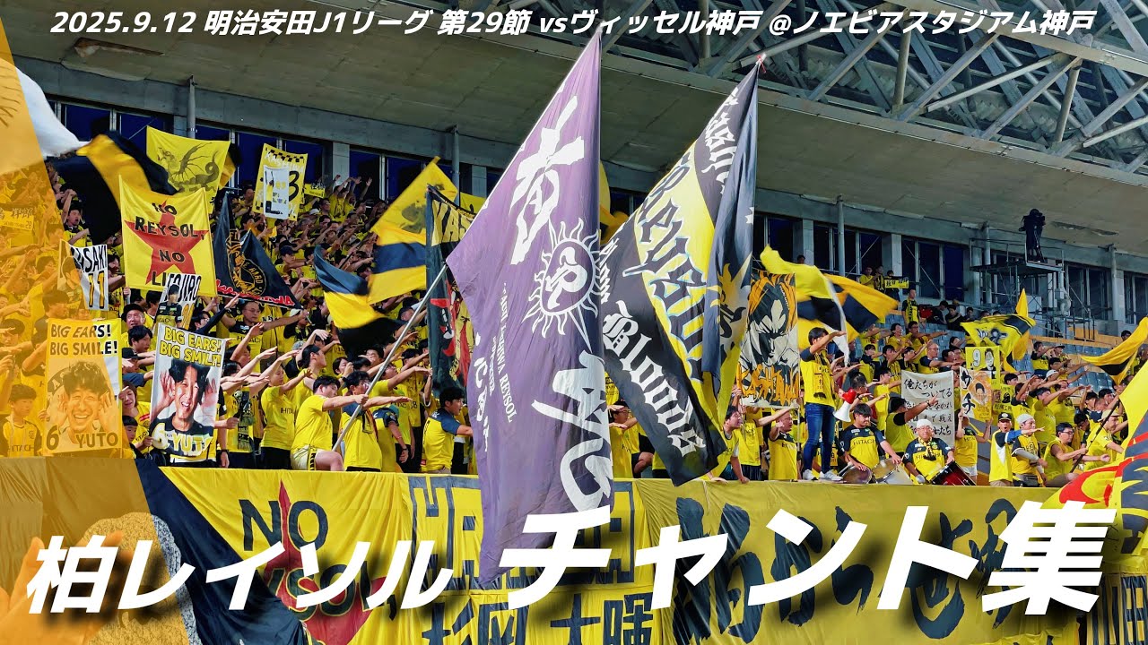 【#reysol】柏レイソル チャント集 | 2025.9.12 明治安田J1リーグ 第29節 vsヴィッセル神戸 @ノエビアスタジアム神戸 #柏レイソル #jleague