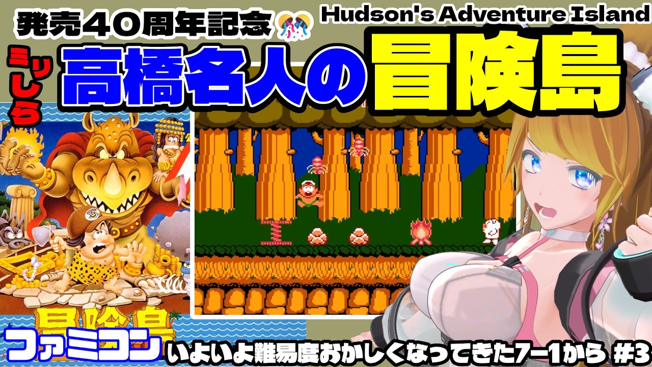 ㍉しら『高橋名人の冒険島 / Hudson's Adventure Island』#3 ファミコン ハドソン 発売40周年記念にクリアまであそびたい!?