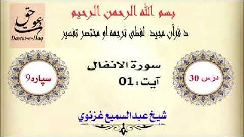 سورة الانفال آیت 01|شیخ عبدالسمیع غزنوي| Surah Al-Anfal Ayat 01 |Sheikh Abdul Sami Ghaznavi