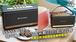 SANSUI 聲の魂氣動 Hi-Fi 藍牙音響 | 免萬元將頂級居家音響帶著走!
