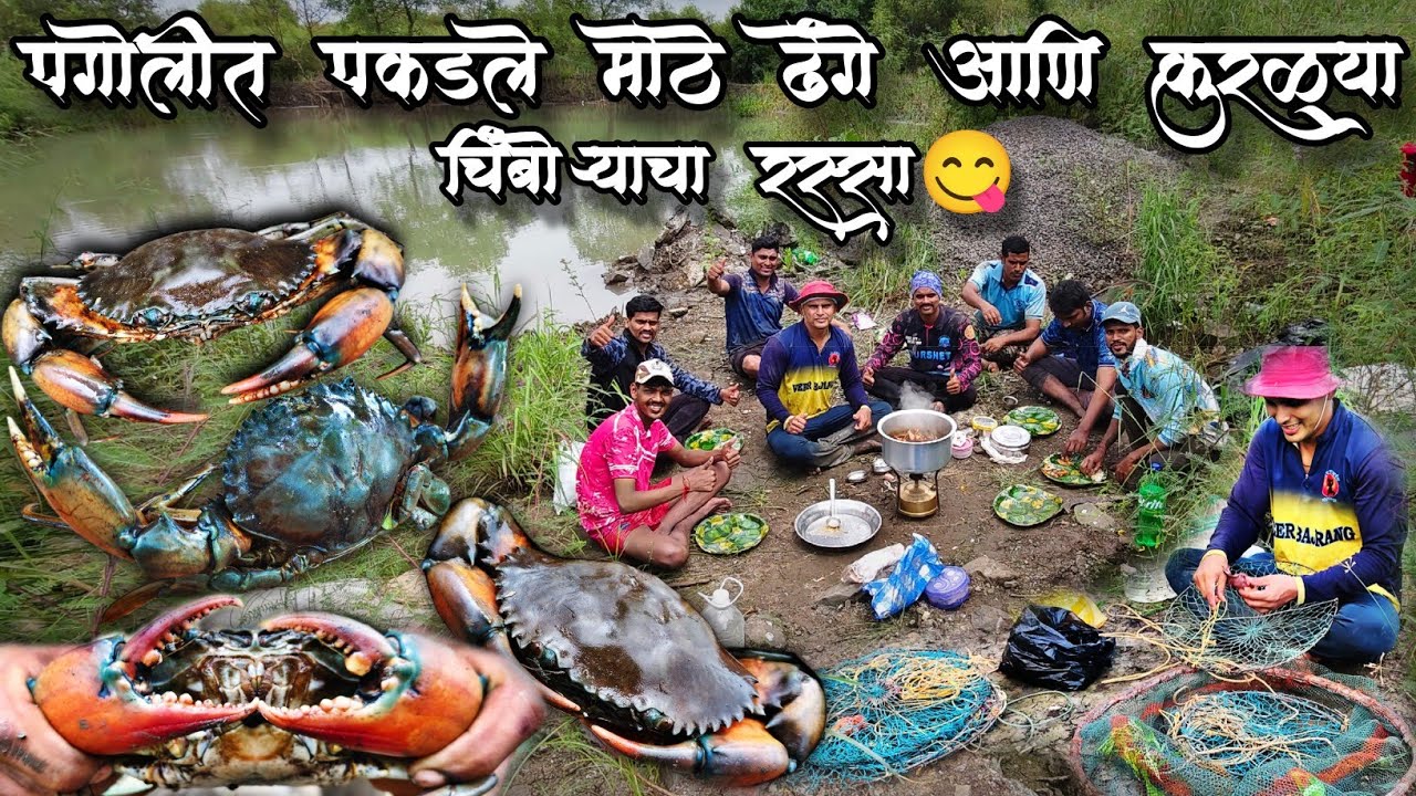 खाडीत जाऊन फगाणे पकडल्या मोठ्या मोठ्या चिंबोऱ्या🦀 | खाडीतच बनवला चिंबोऱ्याचा🦀कालवण🍲 | Crab Fishing |