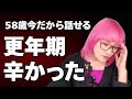 【58歳】今だから話せる!私の更年期の話し