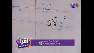 صوت حرف الواو(الواو الساكنة)    #اقرأ_مع_محسن_علام screenshot 4