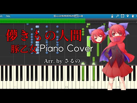 【東方ピアノ】儚きもの人間 / 豚乙女　【東方ダンマクカグラ収録曲】