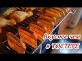 ТОСТЫ без ТОСТЕРА в духовке - пробовали какая вкуснятина получается.