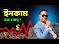 ইনকাম কমে গেছে ? আমার মত এই কাজ করুন । ইনকাম ডাবল হবে