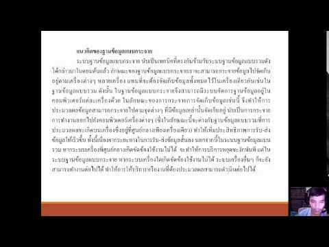 ระบบฐานข้อมูลแบบกระจาย