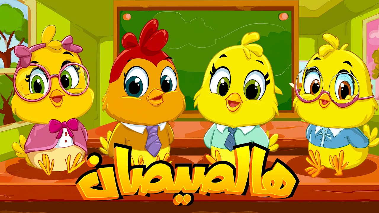 أغنية يا صيصاني ومجموعة من أغاني الحيوانات - قناة سوبر لوكا بالعربي #اغاني_اطفال #اطفال #بيبي #كرتون