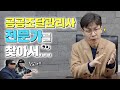 공공조달관리사 1회 시험|공공조달을 직접 했던 사무관을 섭외한 이유