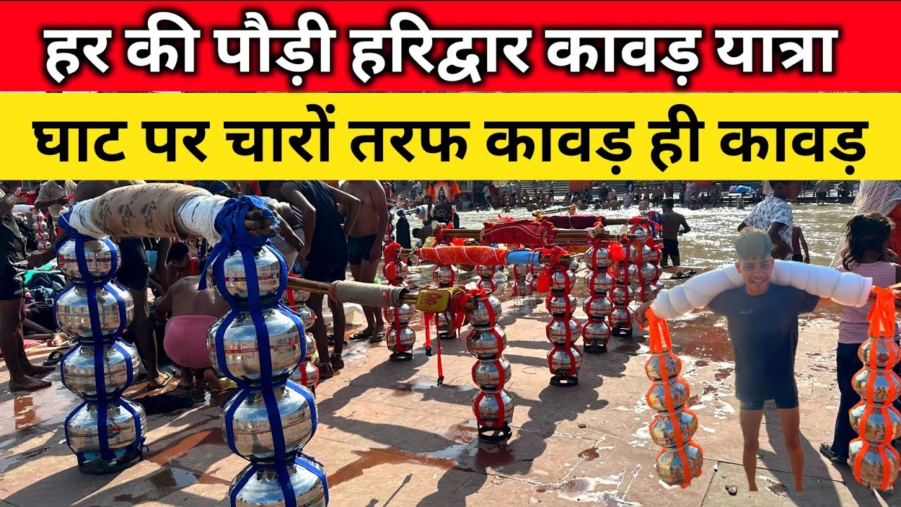 हर की पौड़ी हरिद्वार कावड़ यात्रा | घाट पर चारों तरफ कावड़ ही कावड़ | हरिद्वार कलश कावड़ यात्रा 2025