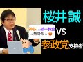 【売国政党】参政党支持者が乱入してきたので論破してみた 統一教会を保守だと主張する神谷宗幣