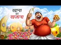 खाना का खजाना | Food Treasure | Funny Village Story | Hindi Animated Kahani