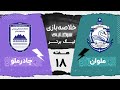 خلاصه بازی ملوان و چادرملو هفته هجدهم لیگ برتر خلیج فارس 