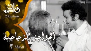 المسلسل النادر الحواجز الزجاجية׃ نور الشريف ׀ زيزي البدراوي ˖˖ حلقة 03 من 08