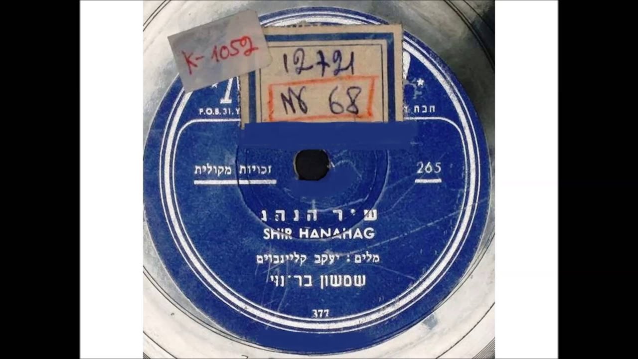 שמשון בר נוי - שיר הנהג