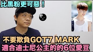 比黑粉更可惡..不要再欺負GOT7 MARK 了！  適合迪士尼公主 ...