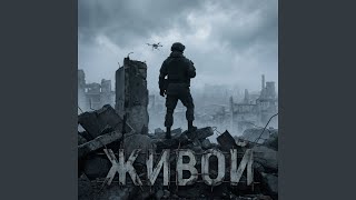 Письмо домой - Позывной Живой