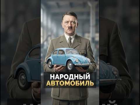 Как Гитлер кинул немцев #германия #авто