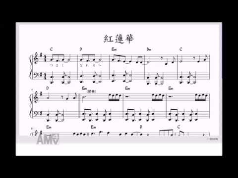 紅蓮華(gurenge)  LiSA 鬼滅の刃 主題歌サイズ(ピアノ簡易版)