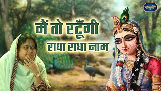 झूम झूमकर गाओ मैं तो रटूँगी राधा राधा नाम बृज की गलियन | Poonam Didi Ji | Mein Toh Ratu | Bansuri