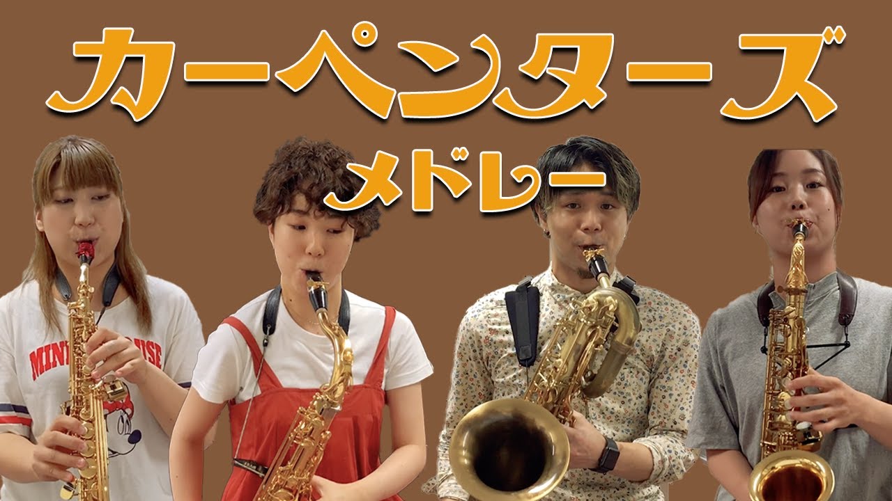 サックスカルテット カーペンターズメドレー Pash Saxophone Quartet Youtube