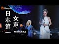 “日本第一女声”#MISIA #米希亚 音域跨越五个八度,一起回顾在《歌手·当打之年》上的神级舞台|实力唱将&amp;优质音乐为你而来|MangoTV #singer2020