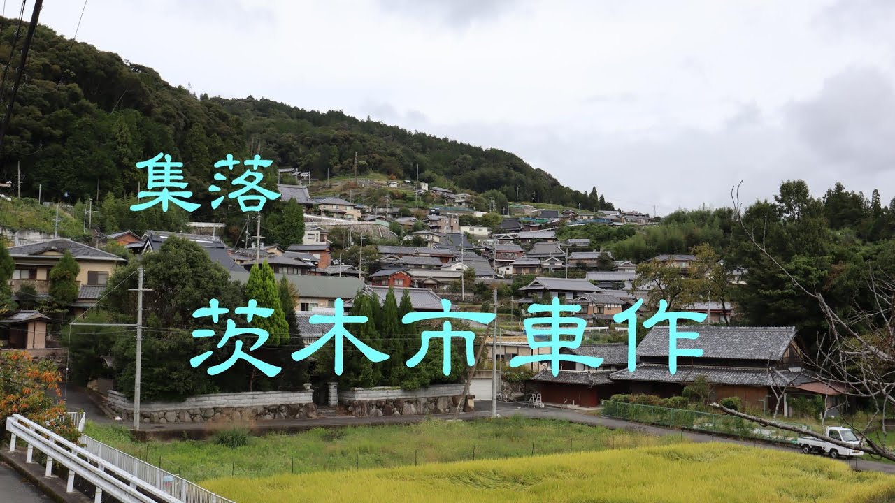 傾斜地の集落 茨木市車作 大阪府 - YouTube