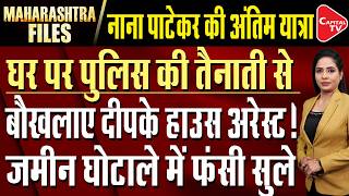 Police Guard Outside Dipke’s Home | Supriya Sule Faces Land Row | Nana Patekar’s Death Shocks Cinema