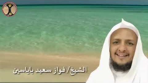 تلاوة عطرة مما تيسر من سورة الصافات للشيخ فواز سعيد باياسين حفظه الله