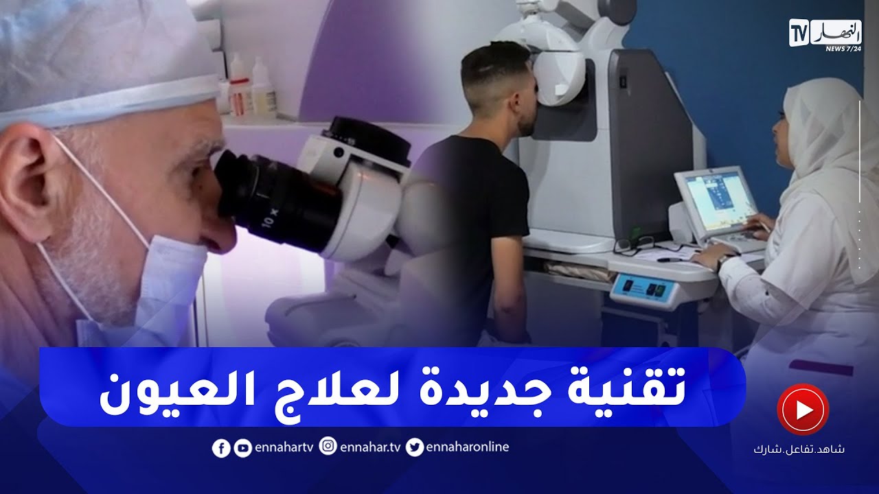 صحة: علاج ضعف النظر في ثواني  عيادة شيالي سمايل توفر آخر تقنيات طب العيون