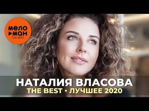 Наталия Власова - The Best - Лучшее 2020