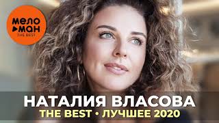 Наталия Власова - The Best - Лучшее 2020