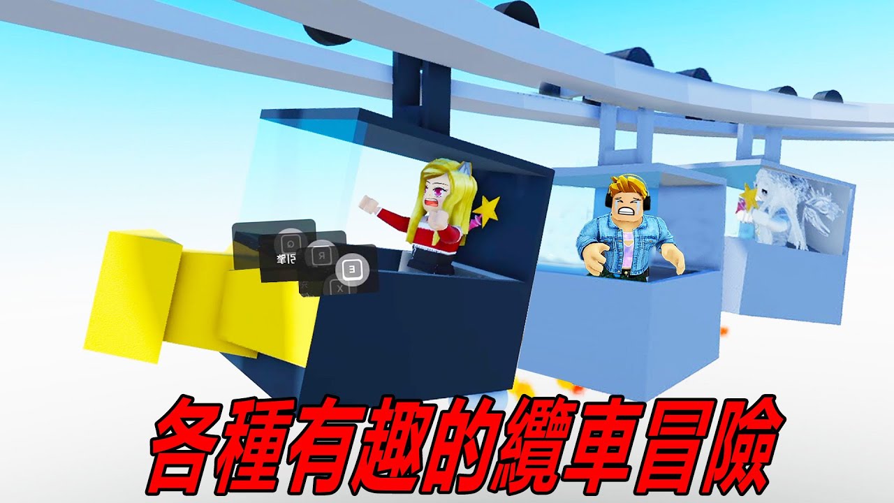 有趣的纜車：坐各種奇特的纜車，跟著我一起來冒險吧！……gondola ride  | ROBLOX