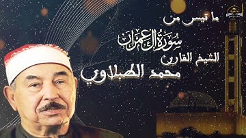الشيخ الطبلاوي ما تيسر من سورة ال عمران