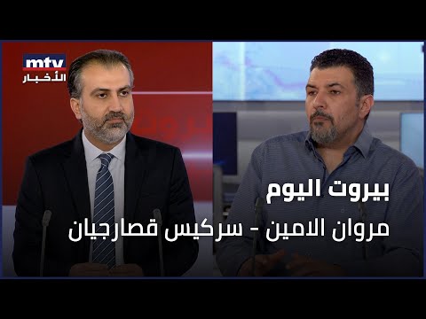 Beirut Al Yawm - 08/07/2025 - مروان الامين - سركيس قصارجيان