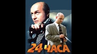 Остросюжетная криминальная драма "24 часа" (2000) (16+)