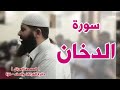 أجمل قراءة لسورة الدخان لشيخ غسان الشوربجي 